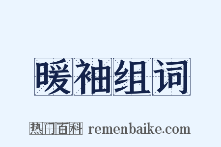 暖袖组词是什么意思的图片